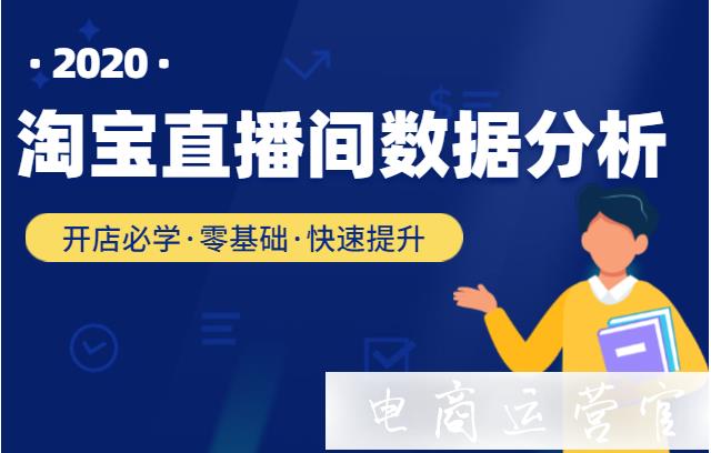 如何分析淘寶直播間數(shù)據(jù)?怎么整理和處理淘寶直播間數(shù)據(jù)?